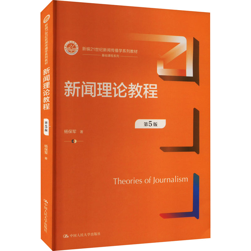  新闻理论教程 第5版 