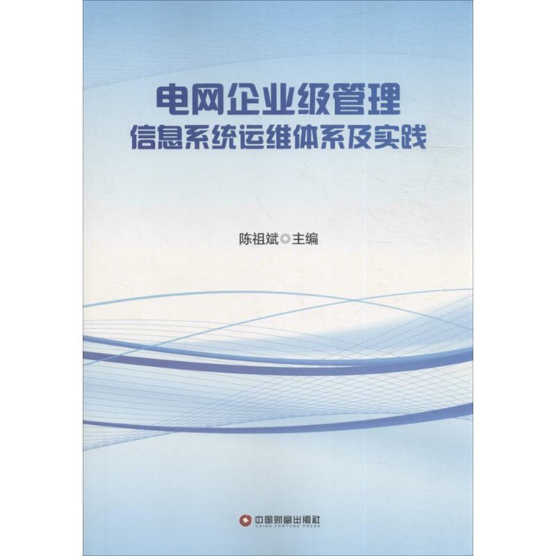  电网企业级管理信息系统运维体系及实践 当前社会已形成信息化、数字化、智能化的格局。信息系统以信息技术为骨干，与信息网络、信息资源相结合，构成了*活跃的生产力。 
