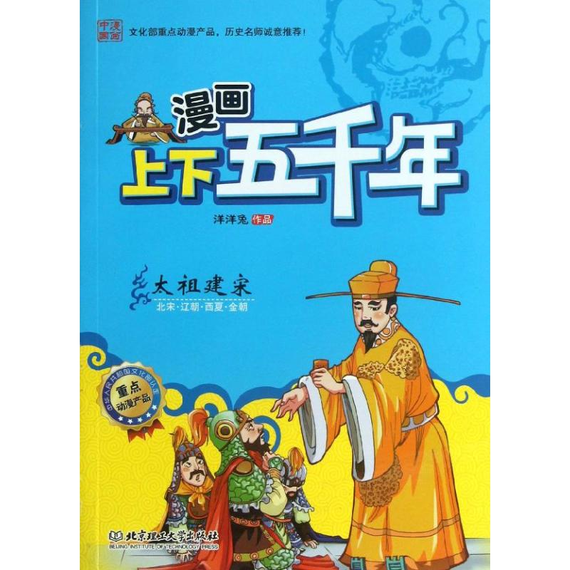  漫画中国•漫画上下五千年：太祖建宋.北宋.辽朝.西夏.金朝 文化部重点动漫产品，历史名师诚意推荐！全套12册，经典再现五千年中国文明，全景呈现中华民族灿烂历史。用画笔挥洒历史，用文字传播文明！ 