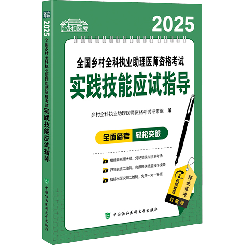  协和医考•2025全国乡村全科执业助理医师资格考试实践技能应试指导 