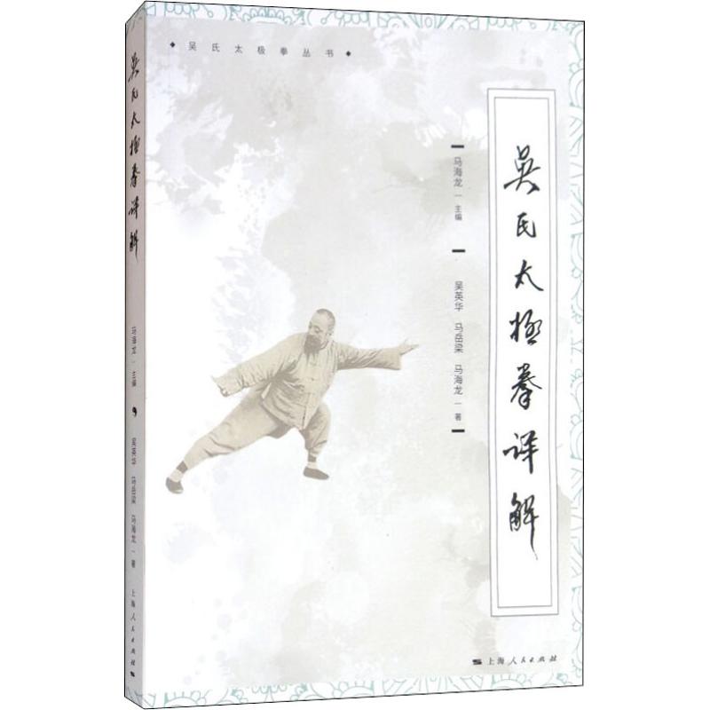  吴氏太极拳详解 