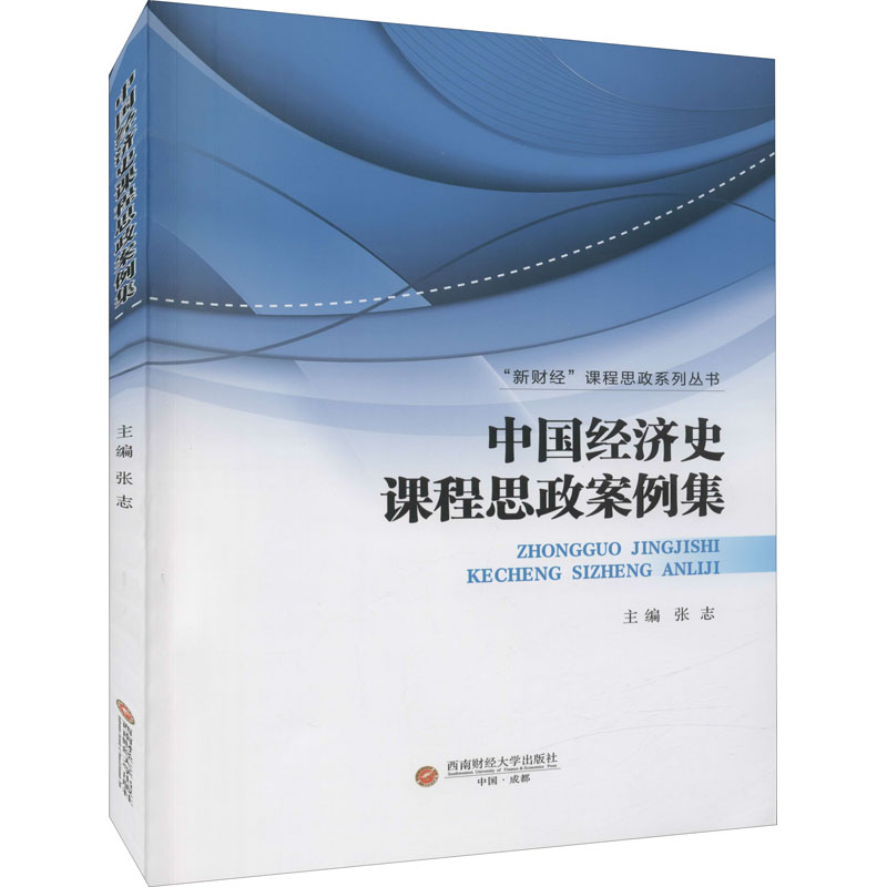  中国经济史课程思政案例集 