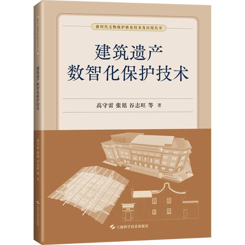  建筑遗产数智化保护技术 