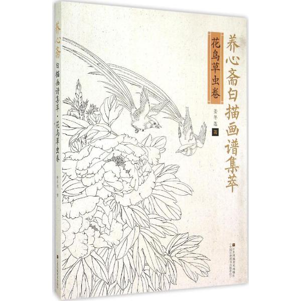 养心斋白描画谱集萃(花鸟草虫卷)