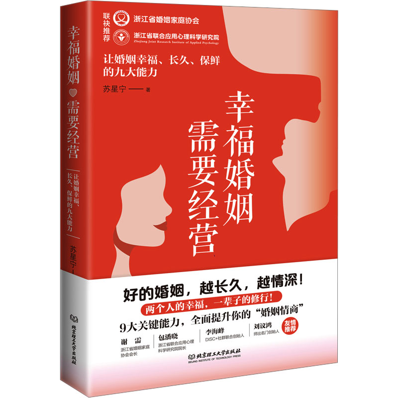  幸福婚姻需要经营 让婚姻幸福、长久、保鲜的九大能力 
