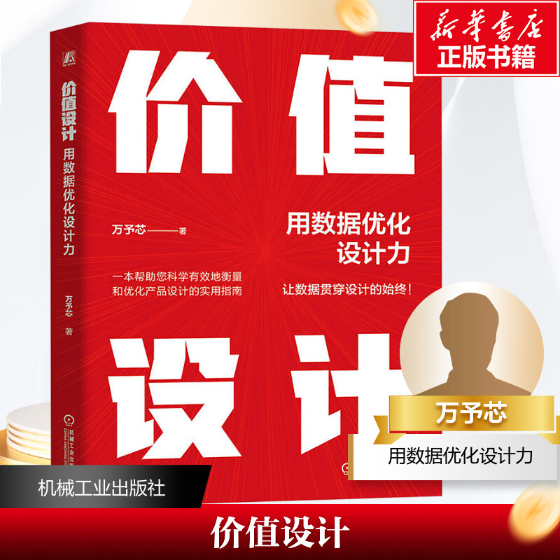  价值设计 用数据优化设计力 