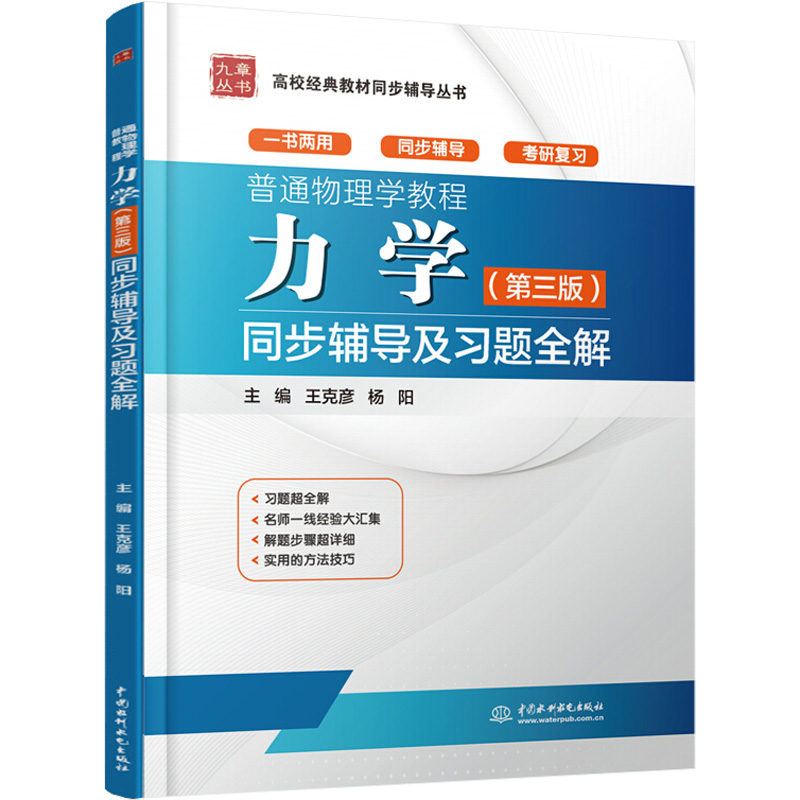  普通物理学教程 力学(第3版)同步辅导及习题全解 