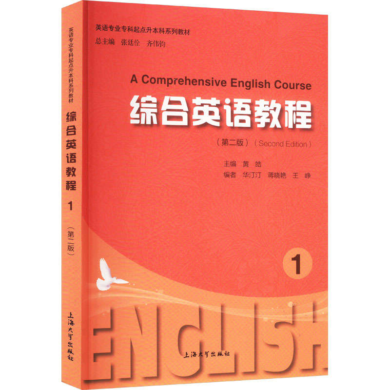  综合英语教程 1(第2版) 