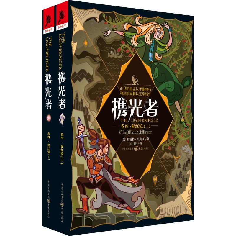  携光者(卷4)猩红镜(上下册) 重量奇幻奖“大卫·盖梅尔传奇奖”冠军之作！ 绚烂奇特的魔法设定，惊心动魄的家国传奇！ 