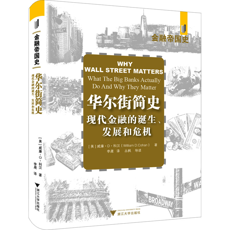  华尔街简史 现代金融业的诞生、发展和危机 源于准确、翔实、全面的第一手资料！全面讲述全球三大投资银行巨头高盛、拉扎徳、贝尔斯登的兴衰史、华尔街金融业的发展史，揭秘金融经济的本质！ 