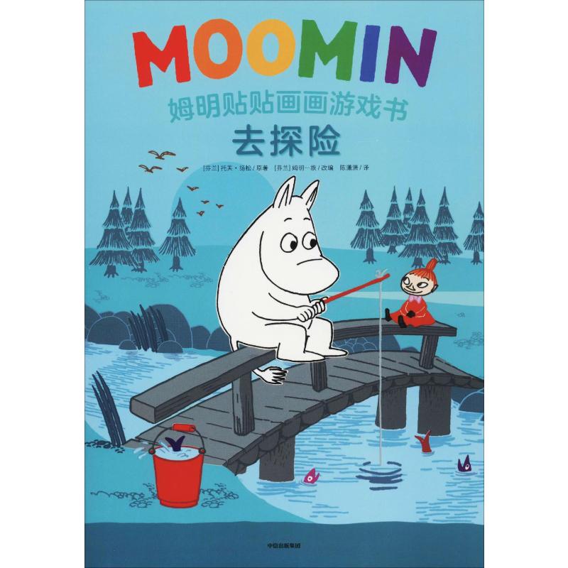  姆明贴贴画画游戏书•姆明贴贴画画游戏书 去探险 国际安徒生奖得主托芙·扬松经典形象作品，深受世界喜爱贴贴画画专注3~6岁儿童思维能力、专注能力、感知能力、想象能力等多元智能发展。 