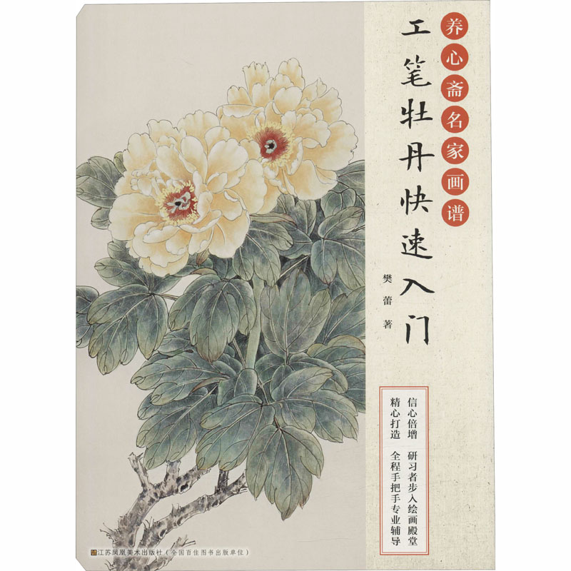  养心斋名家画谱 工笔牡丹快速入门 
