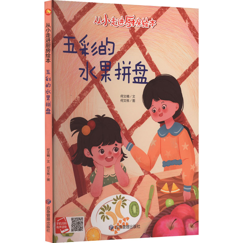  从小走进厨房绘本•五彩的水果拼盘 
