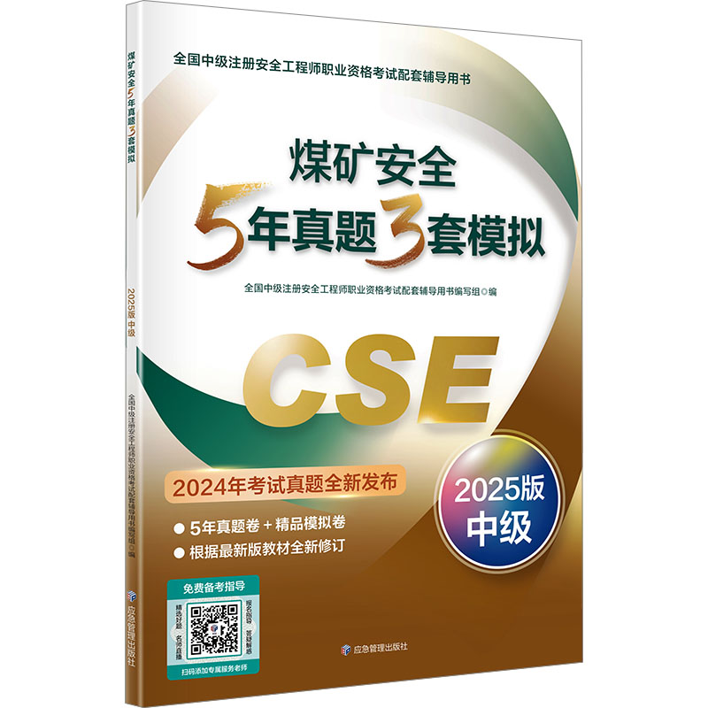  全国中级注册安全工程师职业资格考试配套辅导用书•煤矿安全5年真题3套模拟 2025版 