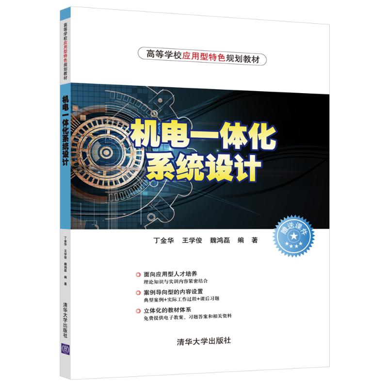  机电一体化系统设计/丁金华 