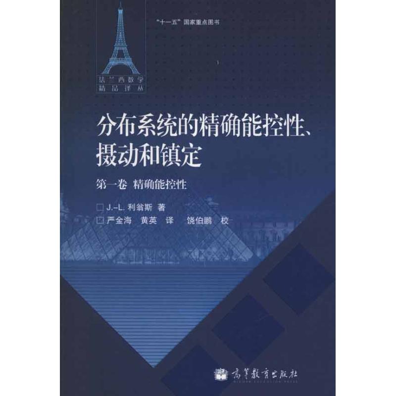  分布系统的准确能控性.摄动和镇定.第1卷.准确能控性 
