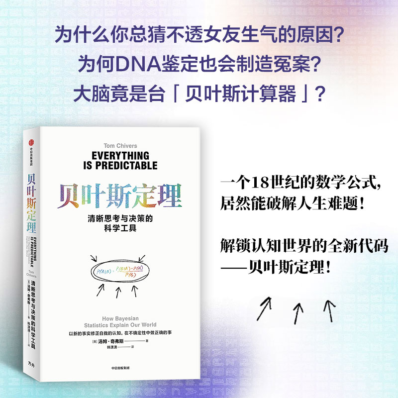  贝叶斯定理 清晰思考与决策的科学工具 一个公式改写人类认知史——从诊断癌症到预测未来，从拆穿超能力到理解AI，贝叶斯定理教你用不确定性征服不确定的世界。 