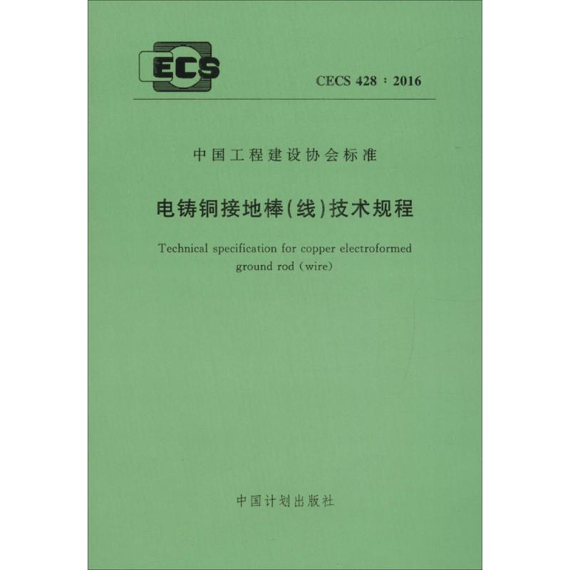  电铸铜接地棒(线)技术规程：CECS 428:2016 