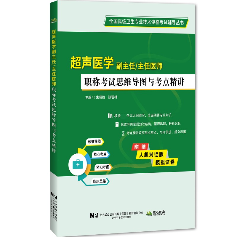  超声医学副主任/主任护师职称考试思维导图与考点精讲 