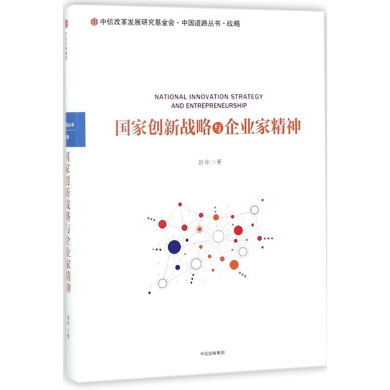  国家创新战略与企业家精神 
