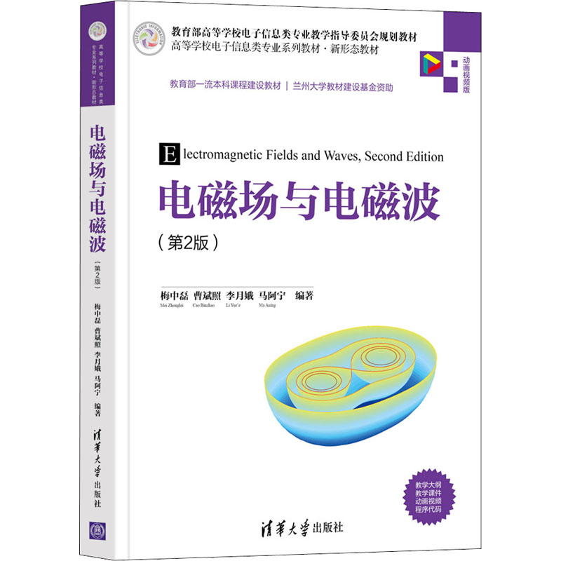  电磁场与电磁波(第2版) 动画视频版 教学名师执笔编著！重量一流本科课程！教育部高等学校电子信息类专业教学指导委员会规划教材！微课视频、教学课件、程序代码、思维导图 