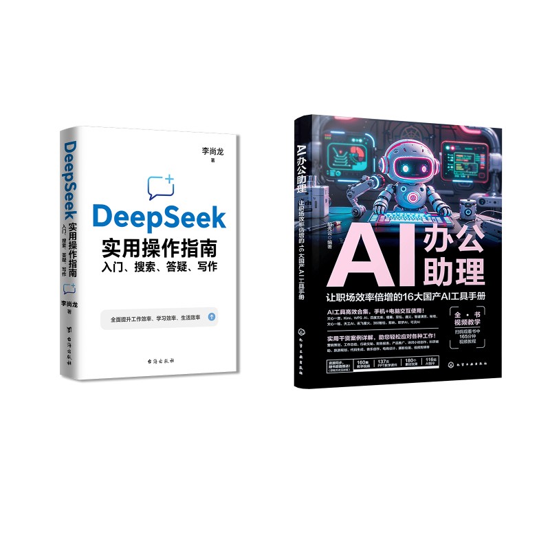  AI办公助理 让职场效率倍增的16大国产AI工具手册+DEEPSEEK实用操作指南 《AI办公助理 让职场效率倍增的16大国产AI工具手册》 国产AI大模型工具应用技巧大全，助力工作效率起飞！ 