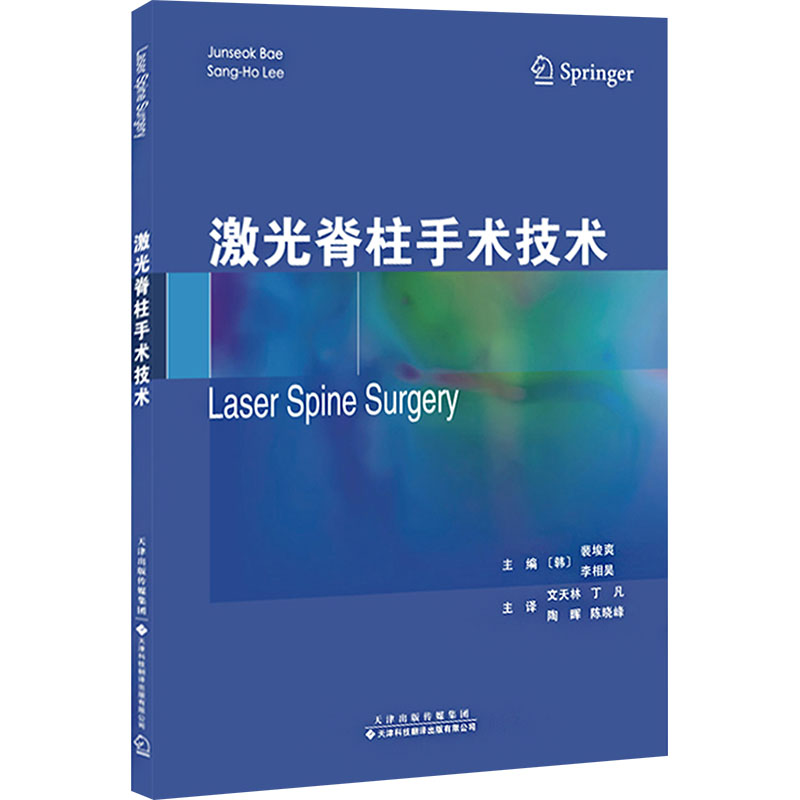  激光脊柱手术技术 