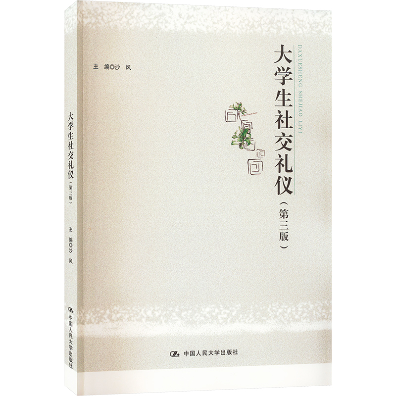  大学生社交礼仪(第3版) 