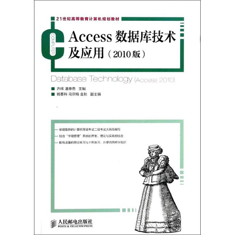  Access数据库技术及应用(2010版) 