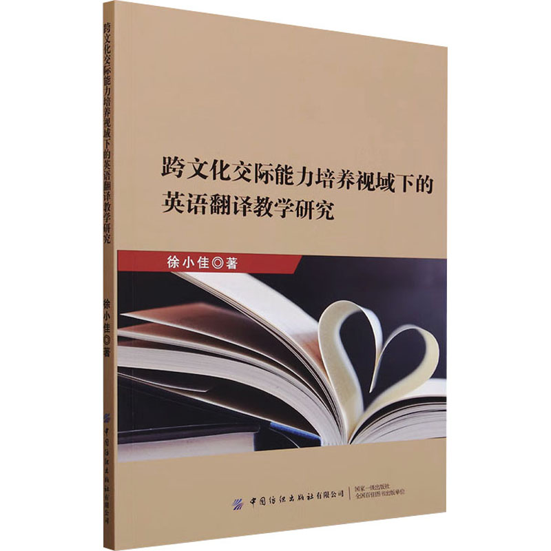  跨文化交际能力培养视域下的英语翻译教学研究 