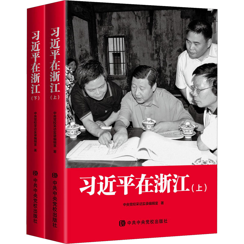  习近平在浙江(全2册) 