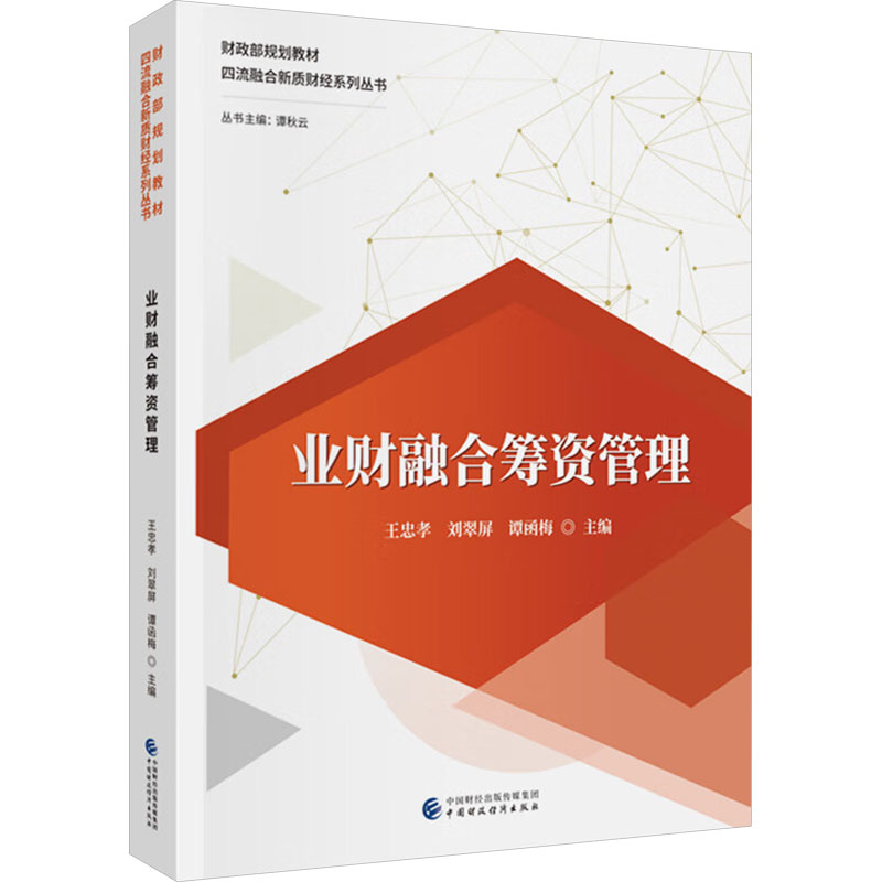  业财融合筹资管理 
