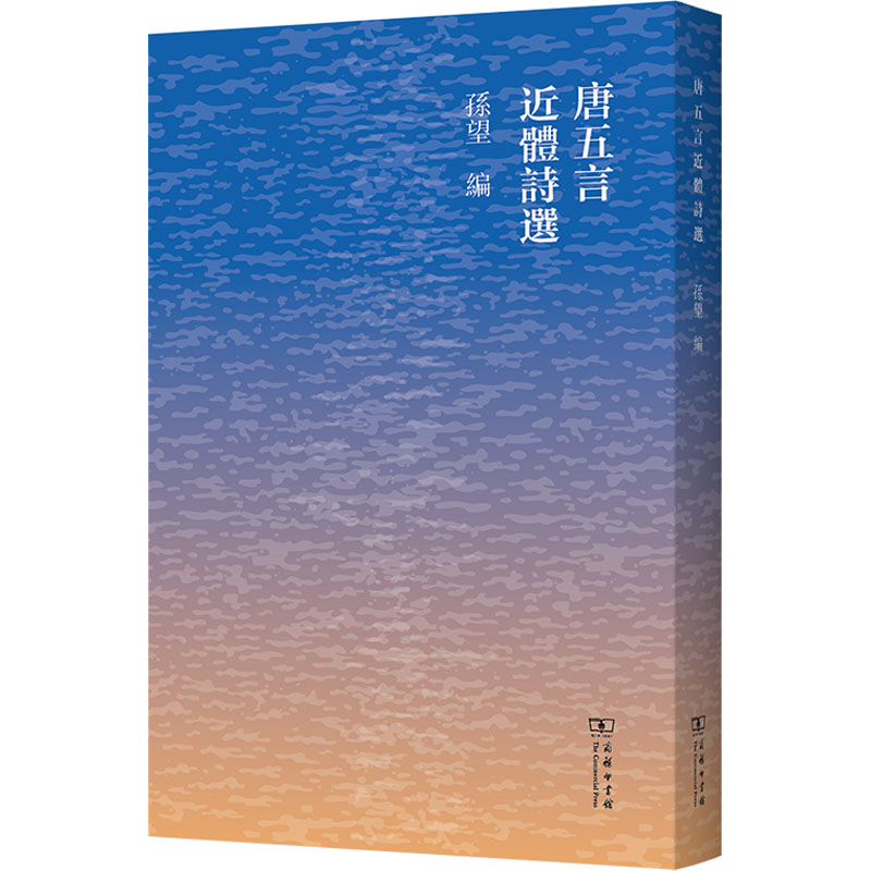  唐五言近体诗选 唐诗研究专家孙望以独到的诗学眼光选编并手书的唐代五言近体诗歌选本 