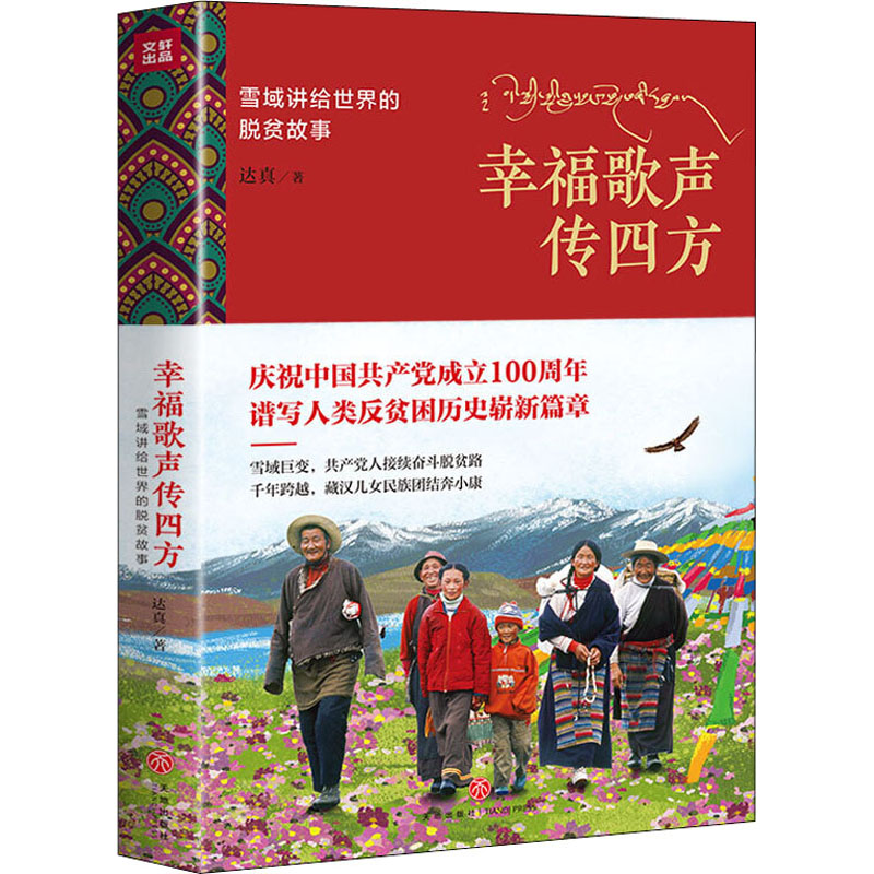  幸福歌声传四方 雪域讲给世界的脱贫故事 