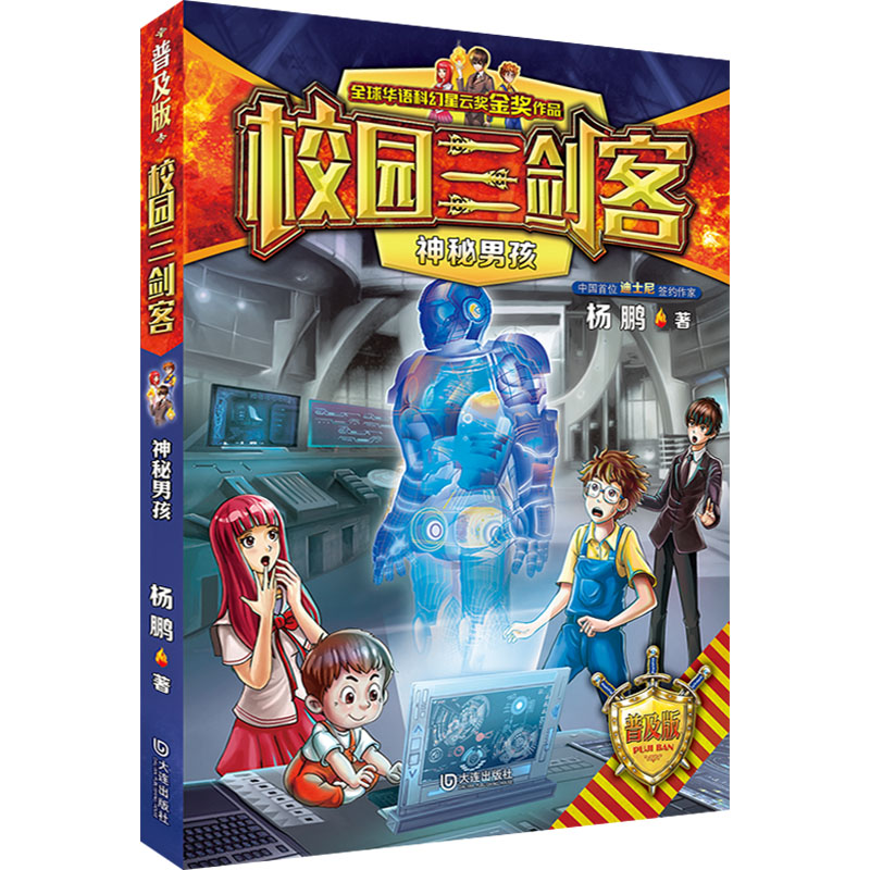  校园三剑客•神秘男孩 普及版 