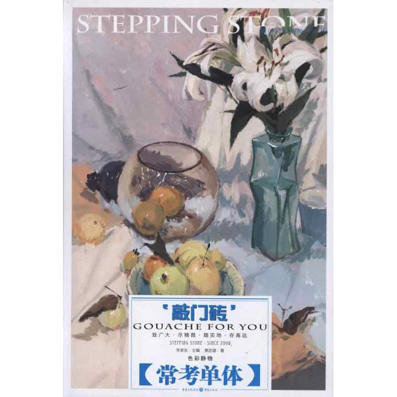  敲门砖系列美术丛书:色彩静物.常考单体 主要针对美术高考的应试。如何能够系统、快速的学习、提高是长期困扰考生读者的问题 