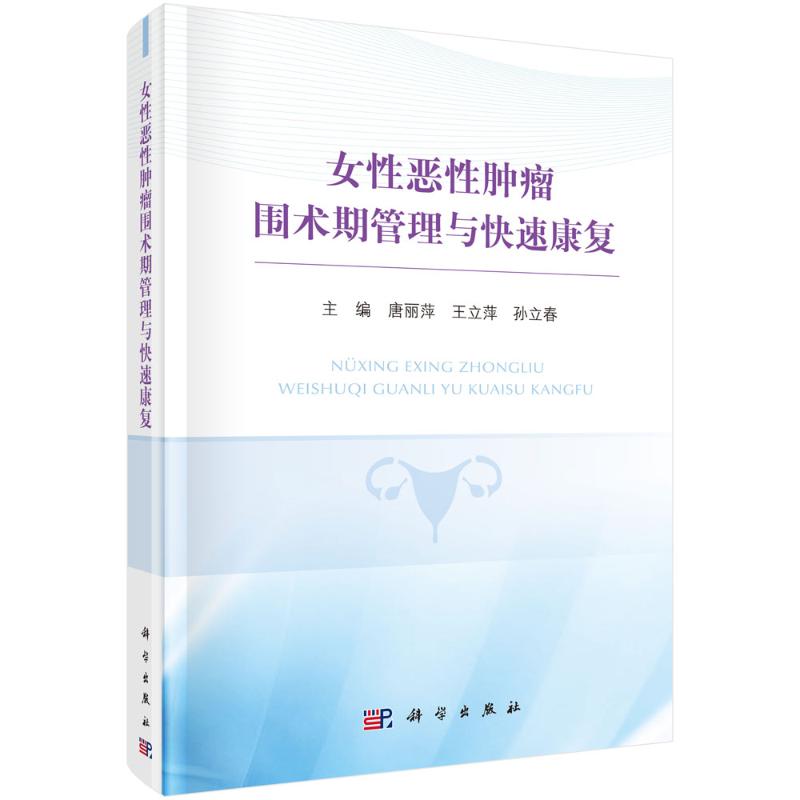  女性恶性肿瘤围术期管理与快速康复(精) 