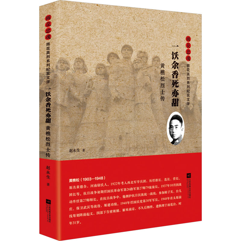  一饫余香死亦甜 黄樵松烈士传 