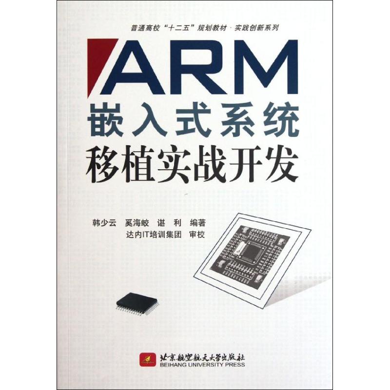  ARM嵌入式系统移植实战开发 