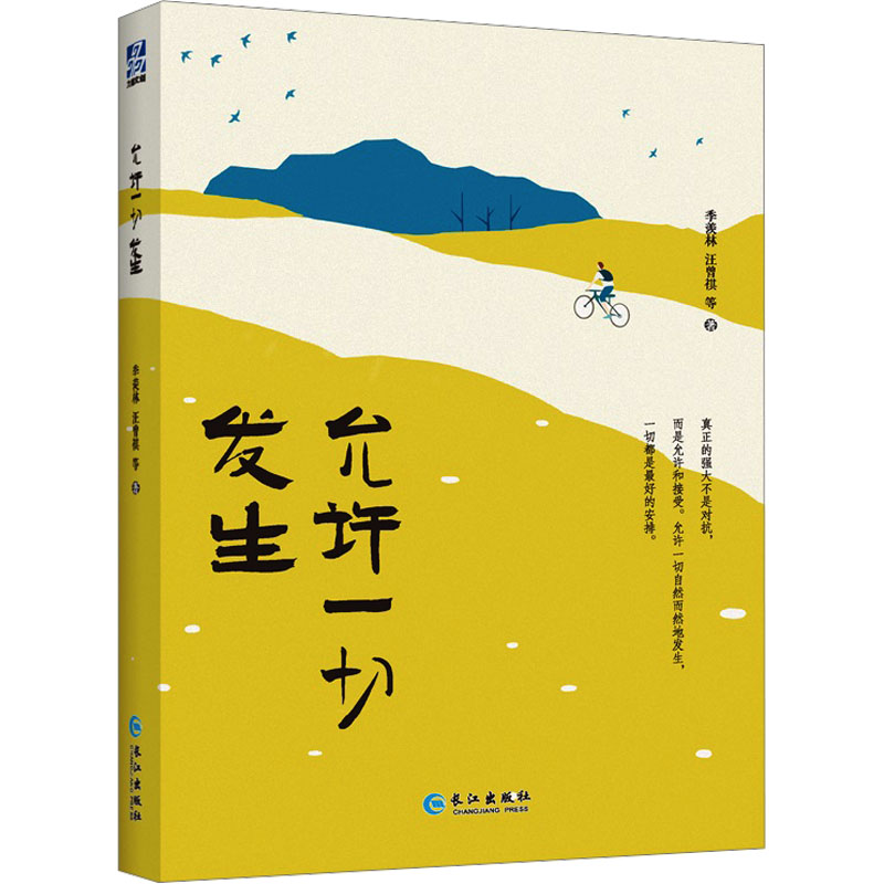  允许一切发生 荟萃季羡林、汪曾祺、丰子恺、老舍等17位名家经典作品48篇，全新角度选编，了解大师们的生活智慧。曹文轩、叶圣陶、贾平凹等名家交口称赞 