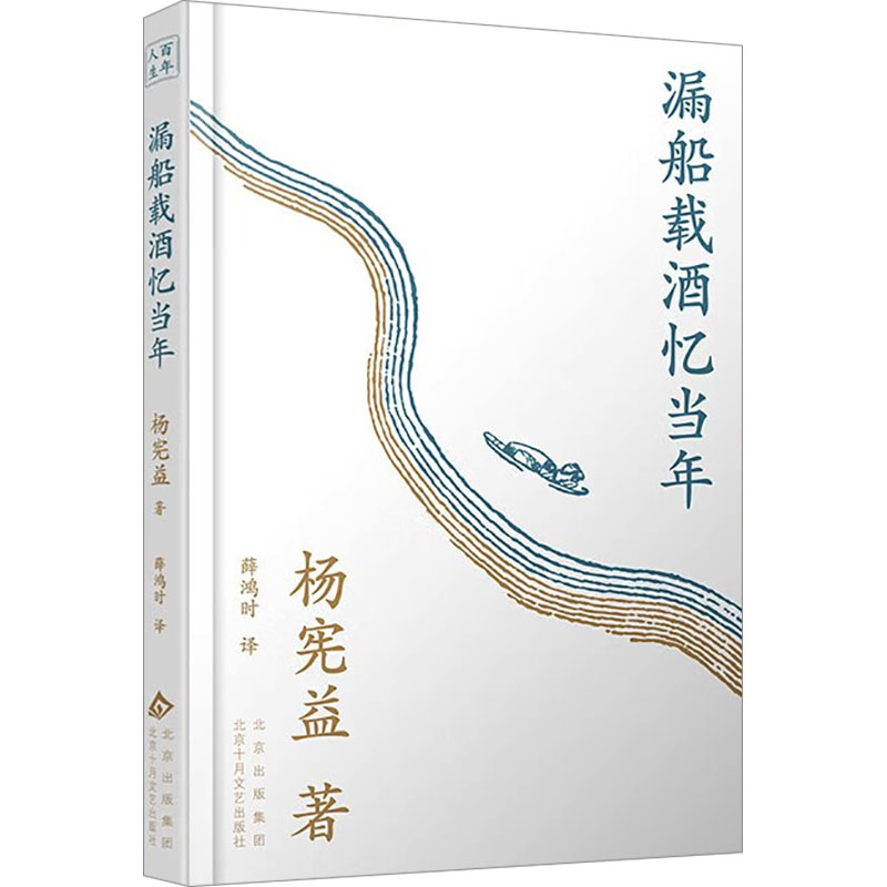  漏船载酒忆当年 一代译家杨宪益的传奇人生 