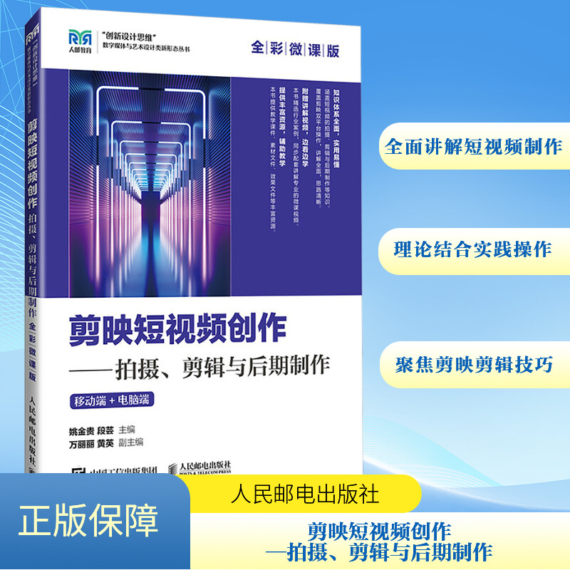 剪映短视频创作——拍摄、剪辑与后期制作 移动端+电脑端 全彩微课版 拍摄、剪辑与后期制作 