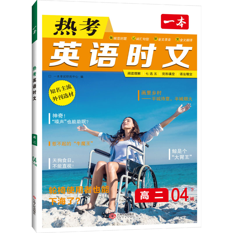  一本 热考英语时文 高二 04下辑 