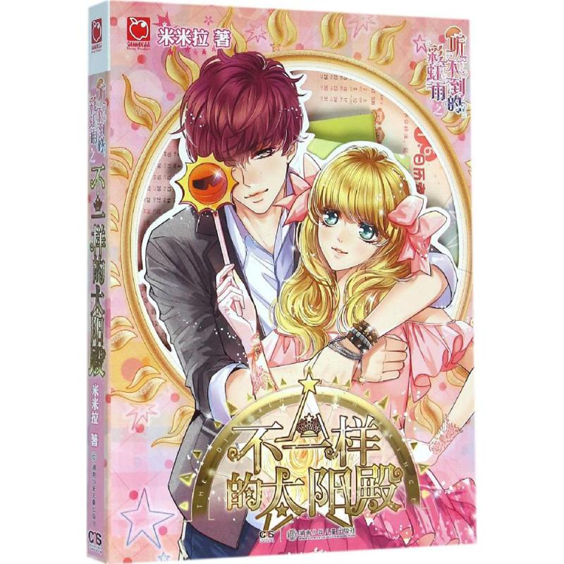  听不到的彩虹雨之不一样的太阳殿 