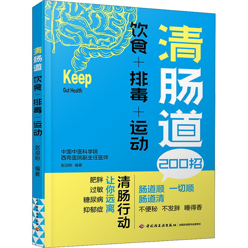  清肠道 饮食+排毒+运动 200 招饮食+排毒+运动清肠干货，40多个清肠食疗方，高招养肠道，肠道顺、不发胖、人年轻 