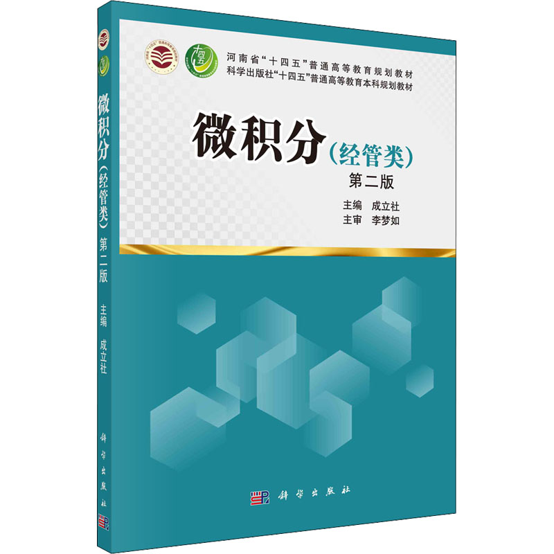  微积分(经管类) 第2版 