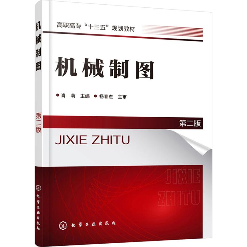  机械制图（第2版） 