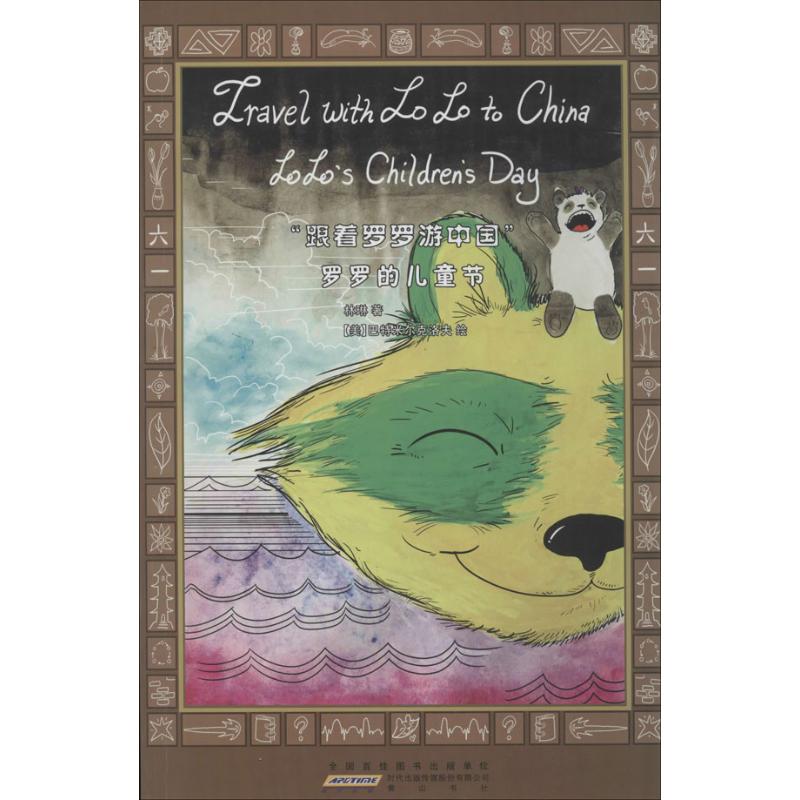  "跟着罗罗游中国"系列•罗罗的儿童节 