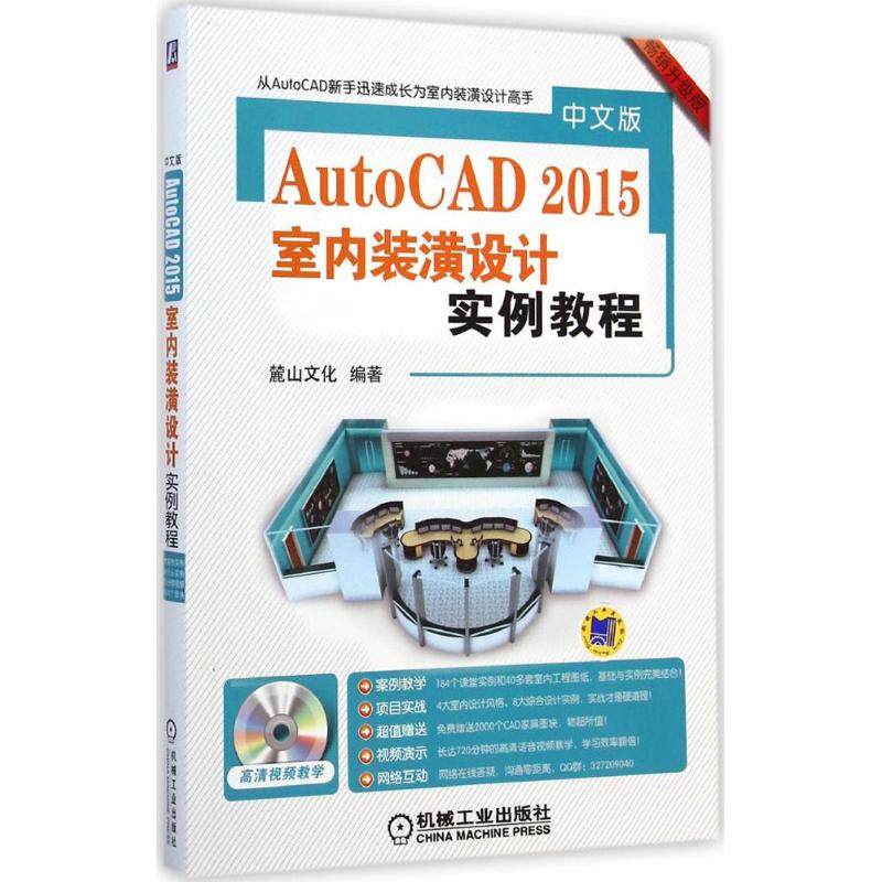  中文版 AutoCAD 2015 室内装潢设计实例教程（畅销升级版） 