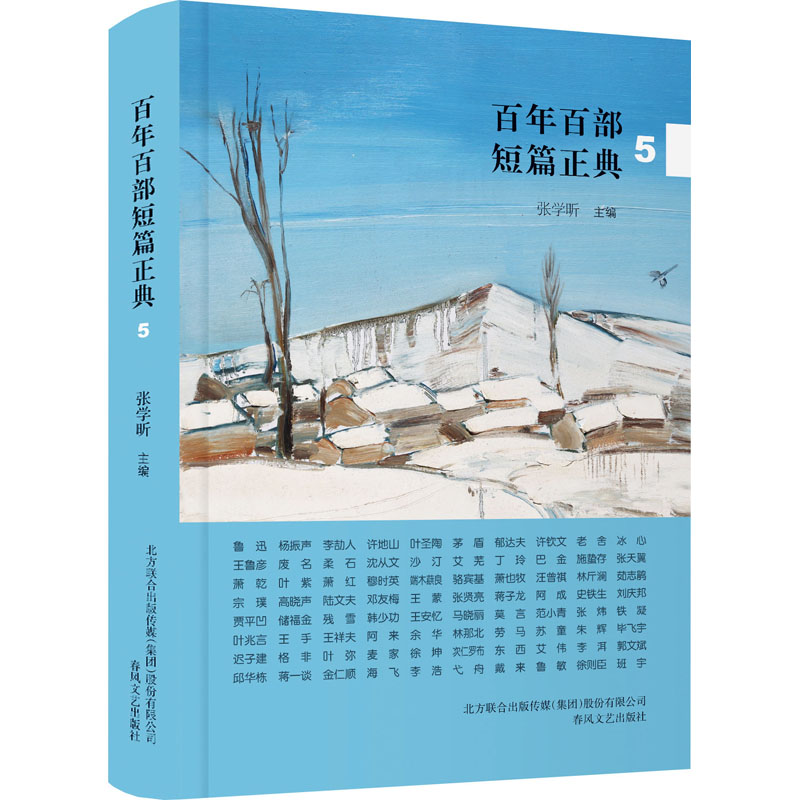  百年百部短篇正典 5 《百年百部短篇正典》读一篇好的短篇小说，就像多活了一次真实的人生。 